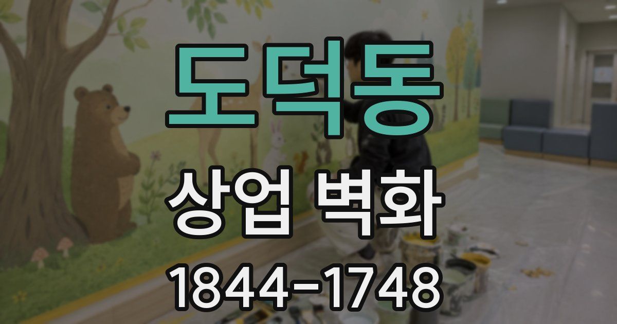 도덕동 상업 벽화