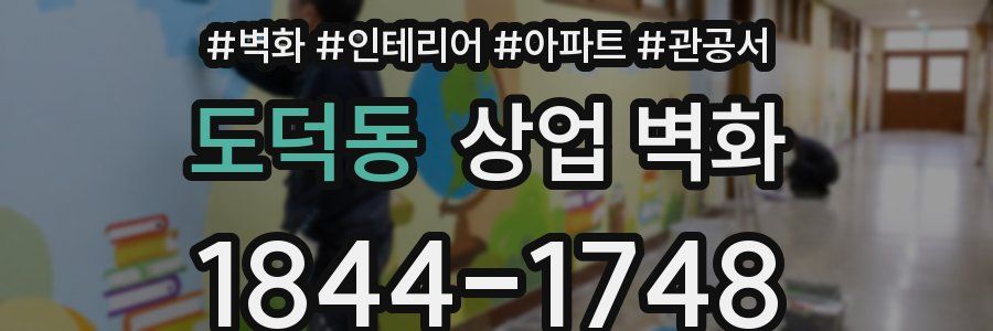 도덕동 상업 벽화