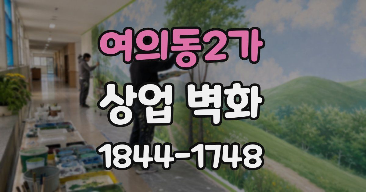 여의동2가 상업 벽화