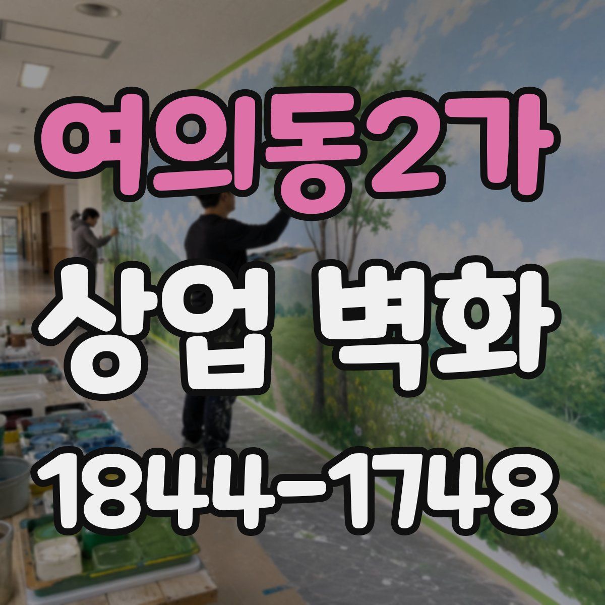 여의동2가 상업 벽화