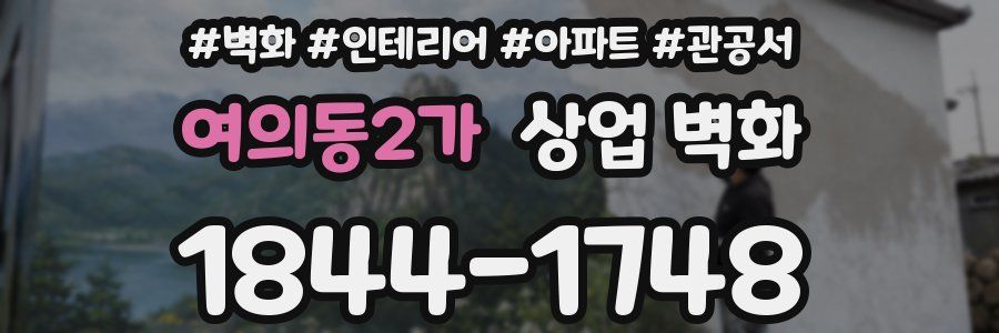 여의동2가 상업 벽화