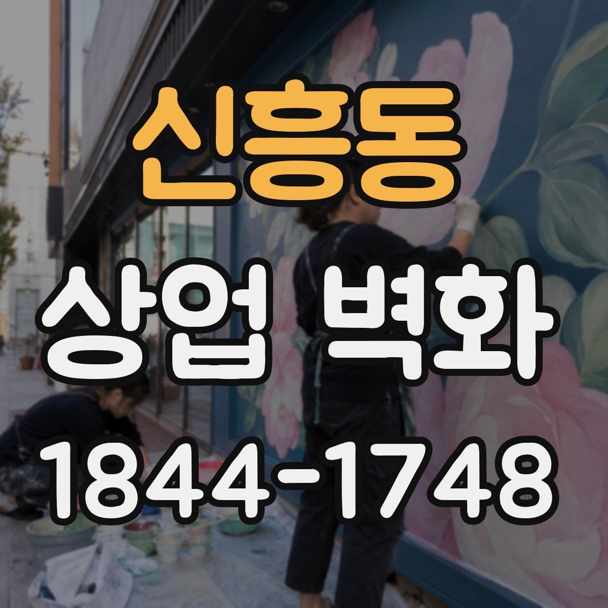 신흥동 상업 벽화