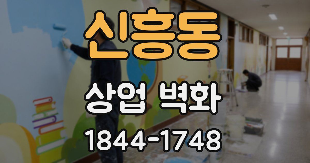 신흥동 상업 벽화