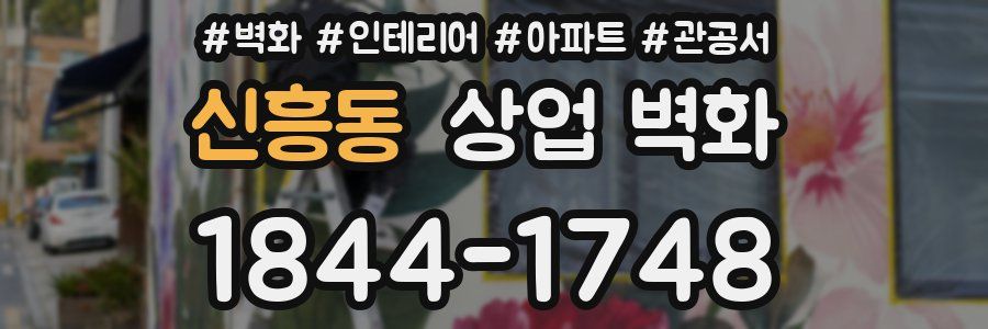 신흥동 상업 벽화