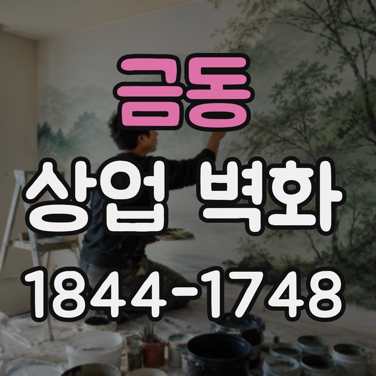 금동 상업 벽화