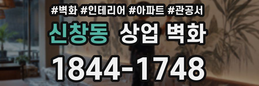신창동 상업 벽화