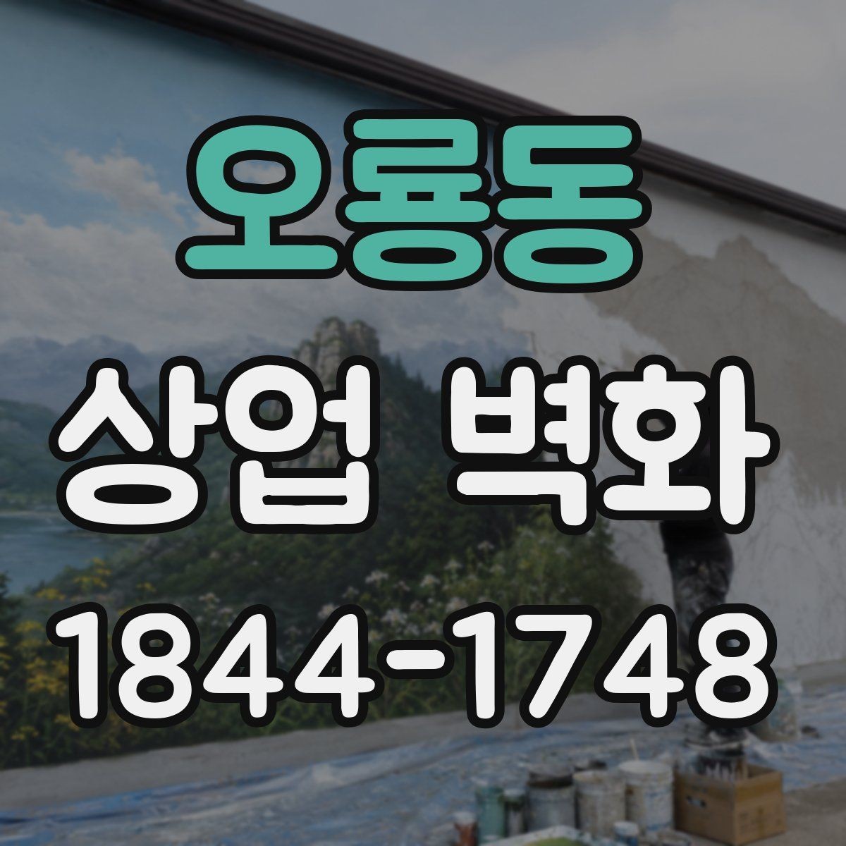 오룡동 상업 벽화 식당 홀과 주방 분위기를 이어주는 시각 요소
