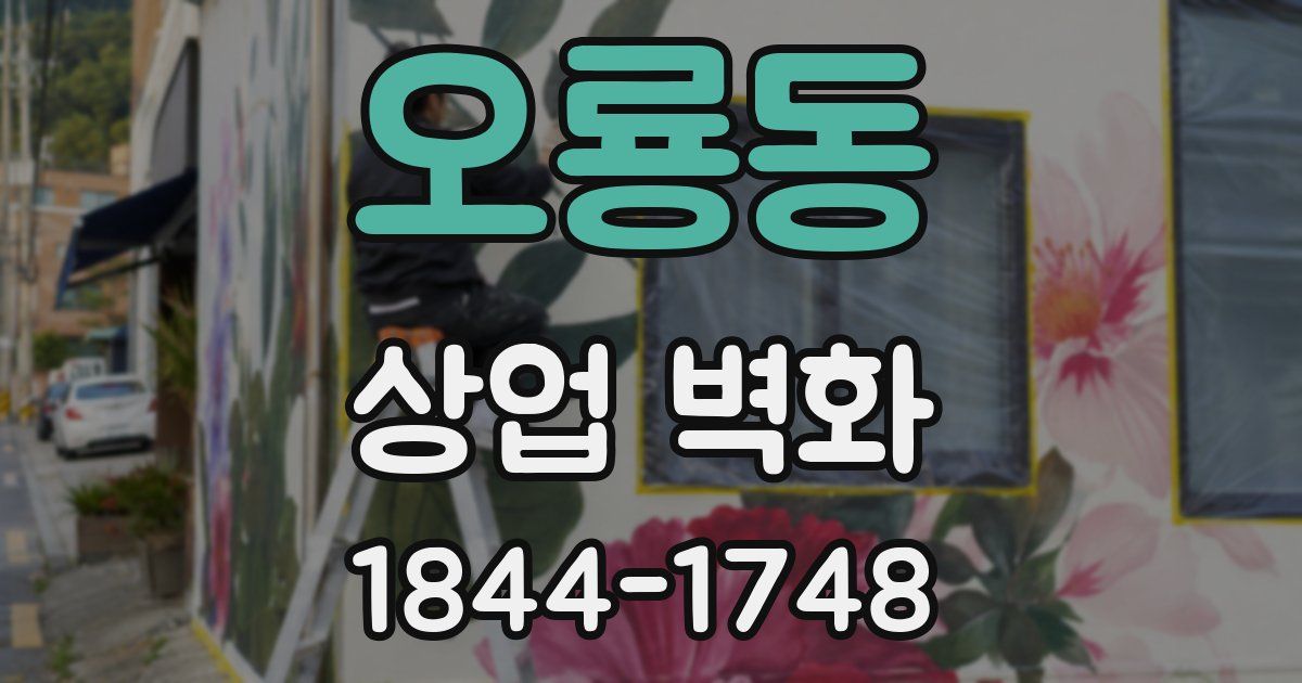 오룡동 상업 벽화