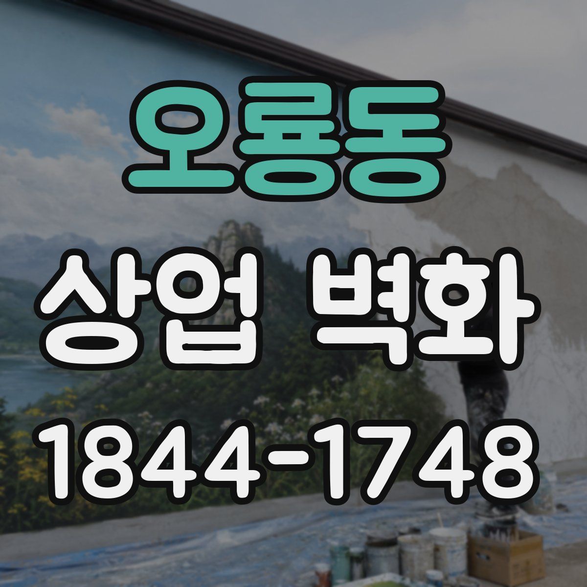 오룡동 상업 벽화