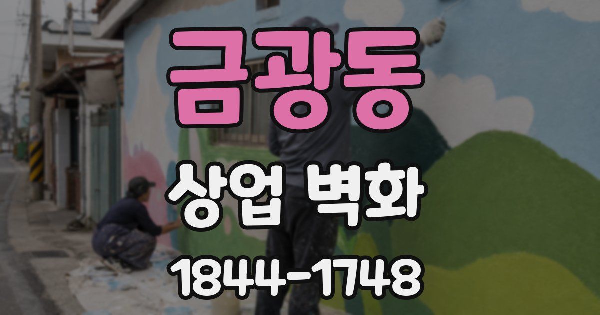 금광동 상업 벽화
