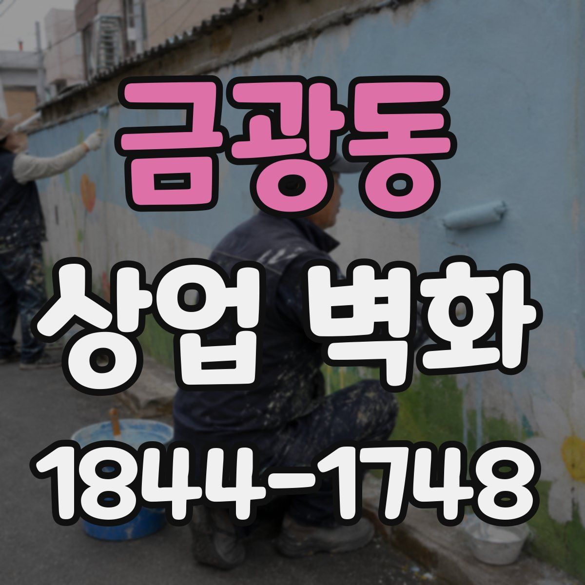 금광동 상업 벽화