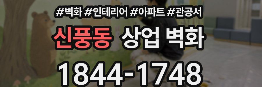 신풍동 상업 벽화