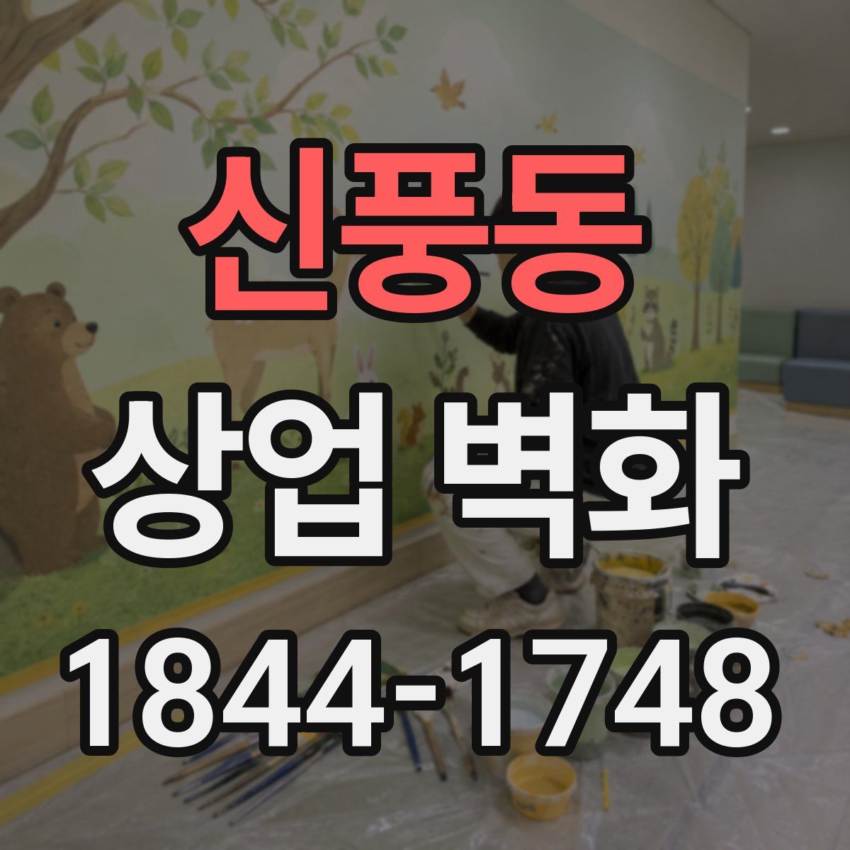 신풍동 상업 벽화