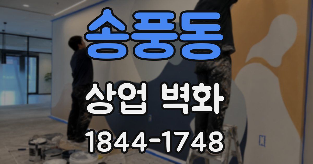 송풍동 상업 벽화