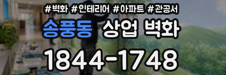 송풍동 상업 벽화