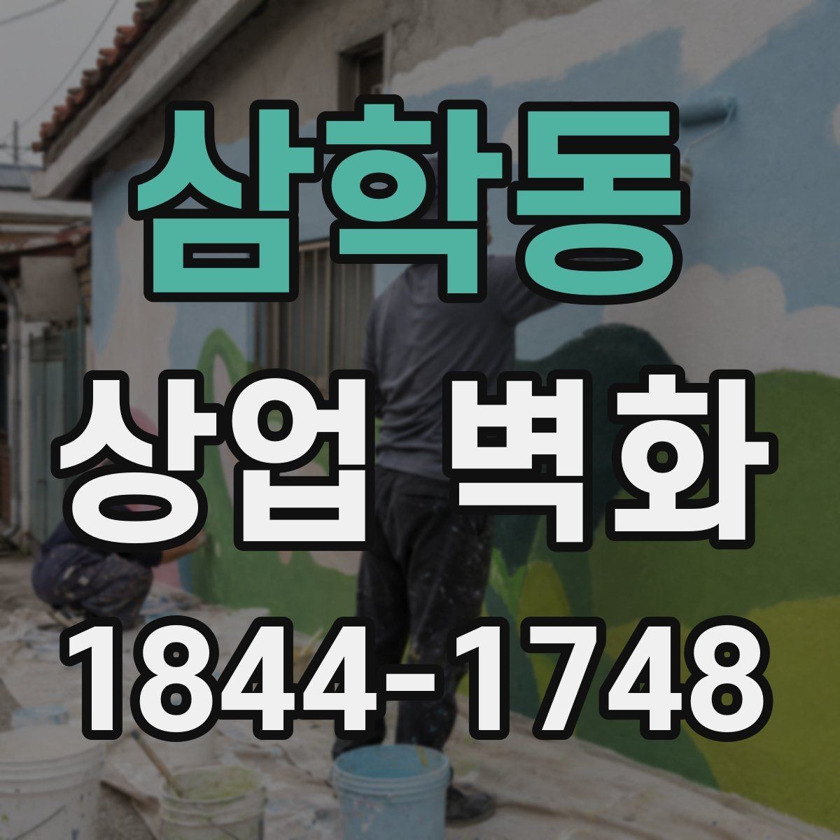 삼학동 상업 벽화 소재별 질감 차이와 표현 방식 살펴보기