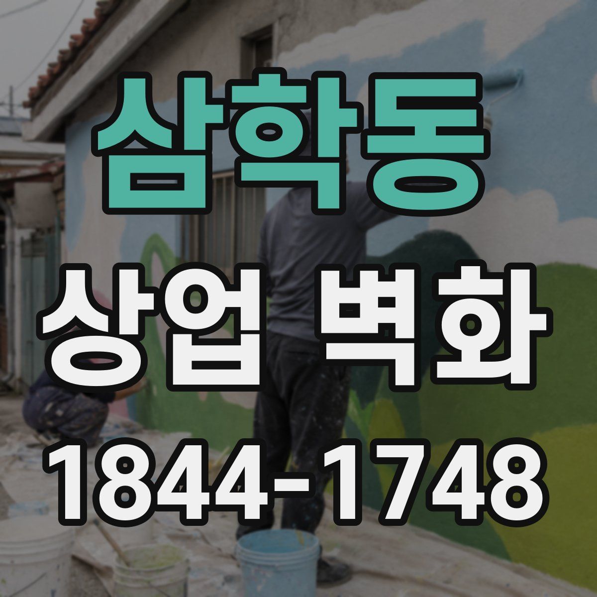삼학동 상업 벽화
