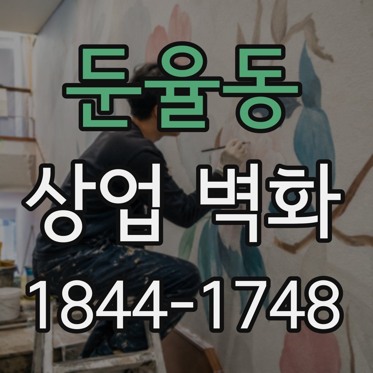둔율동 상업 벽화