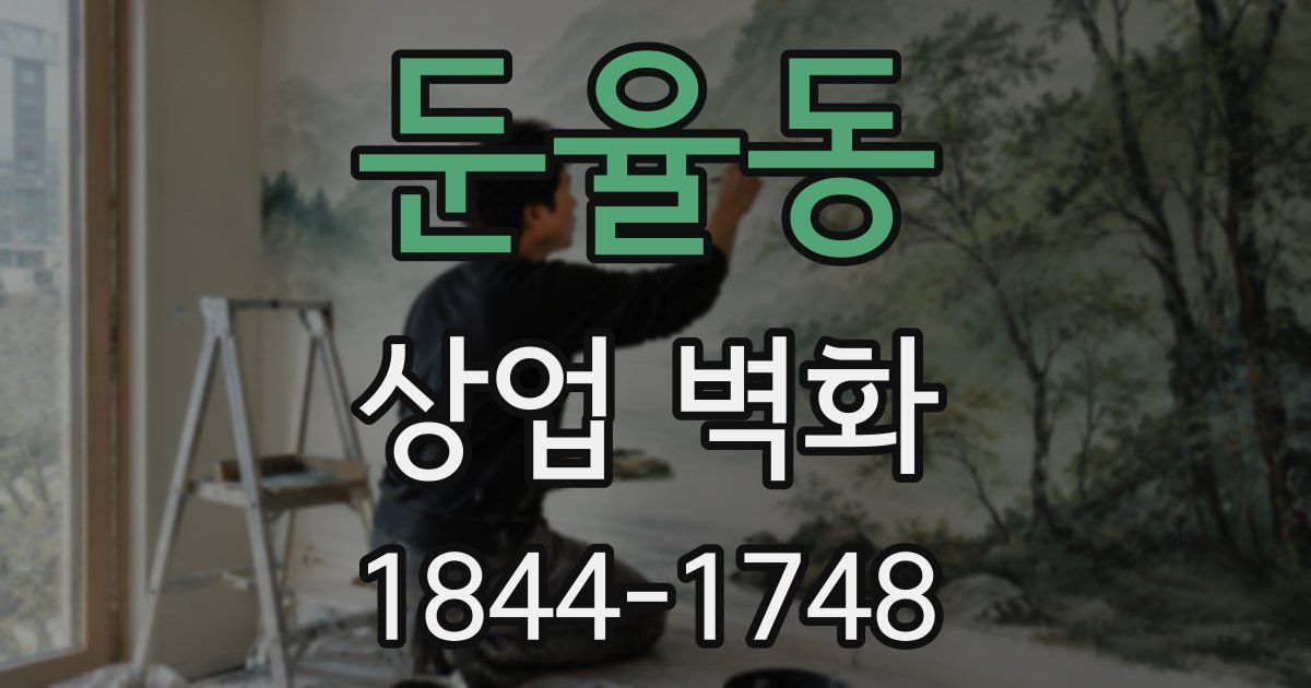둔율동 상업 벽화
