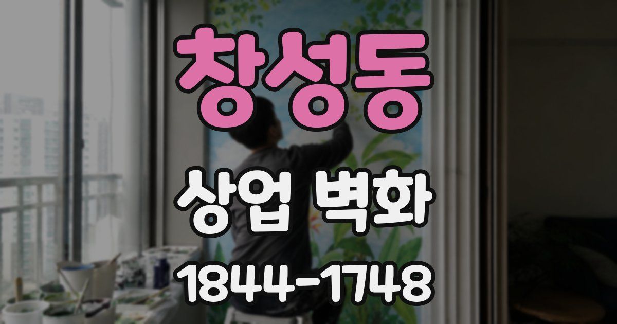 창성동 상업 벽화