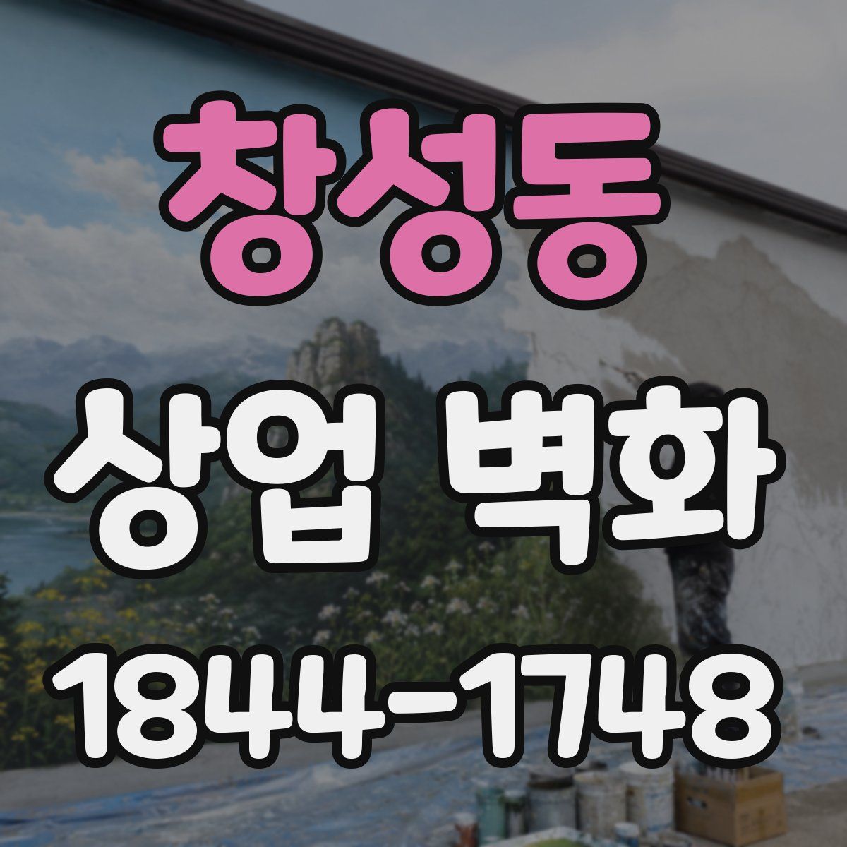 창성동 상업 벽화
