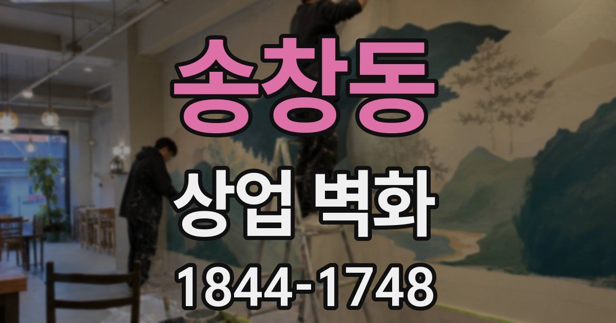 송창동 상업 벽화