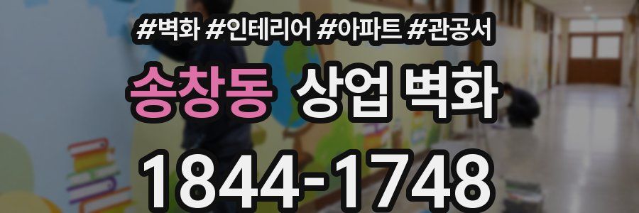 송창동 상업 벽화