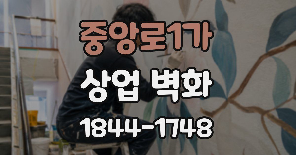중앙로1가 상업 벽화