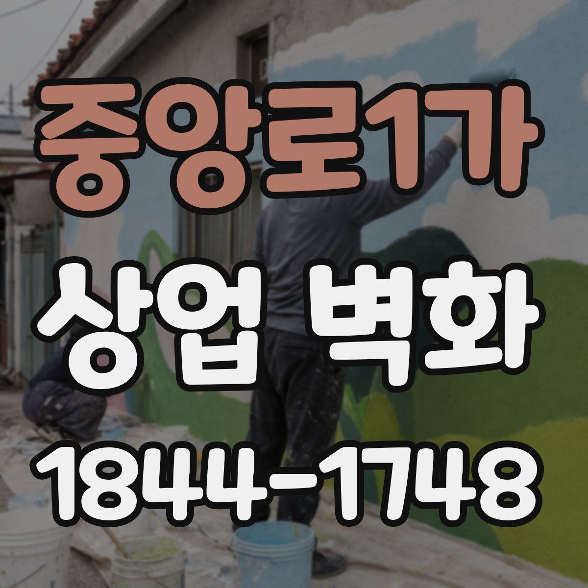 중앙로1가 상업 벽화