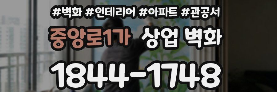 중앙로1가 상업 벽화
