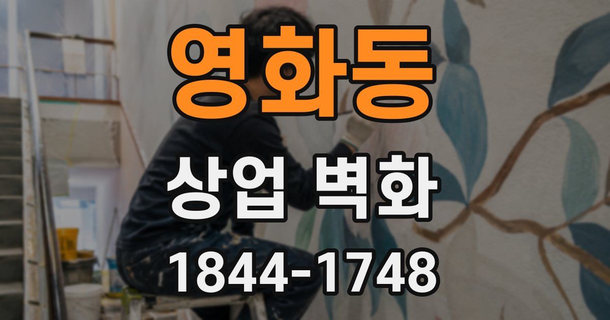 영화동 상업 벽화