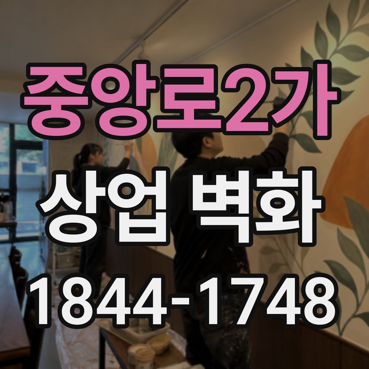 중앙로2가 상업 벽화