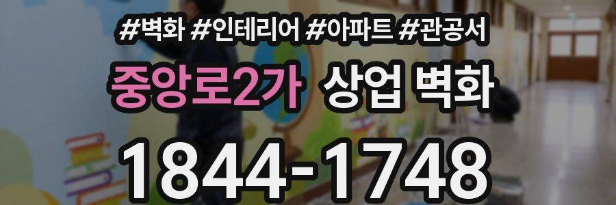 중앙로2가 상업 벽화