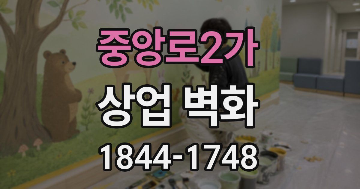 중앙로2가 상업 벽화
