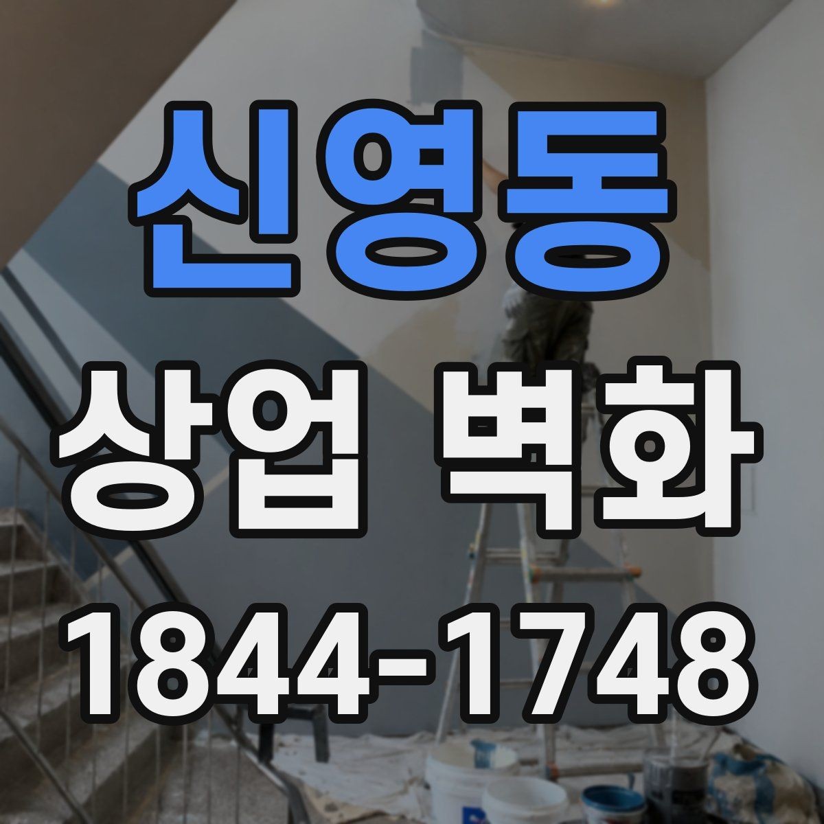 신영동 상업 벽화 복합상가 안에서도 시선이 머무는 자리 고르기