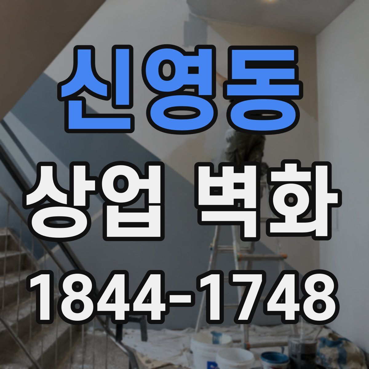 신영동 상업 벽화