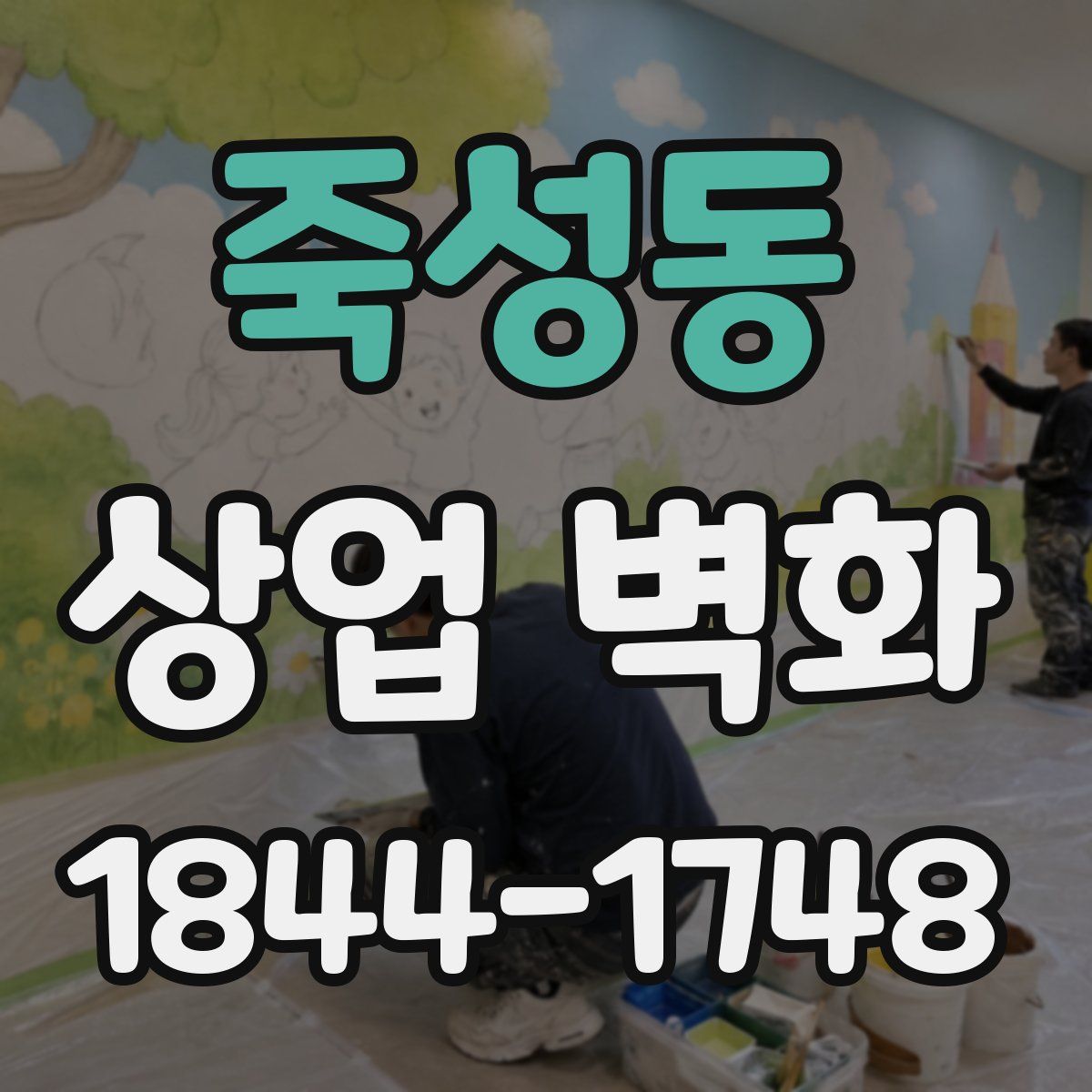 죽성동 상업 벽화