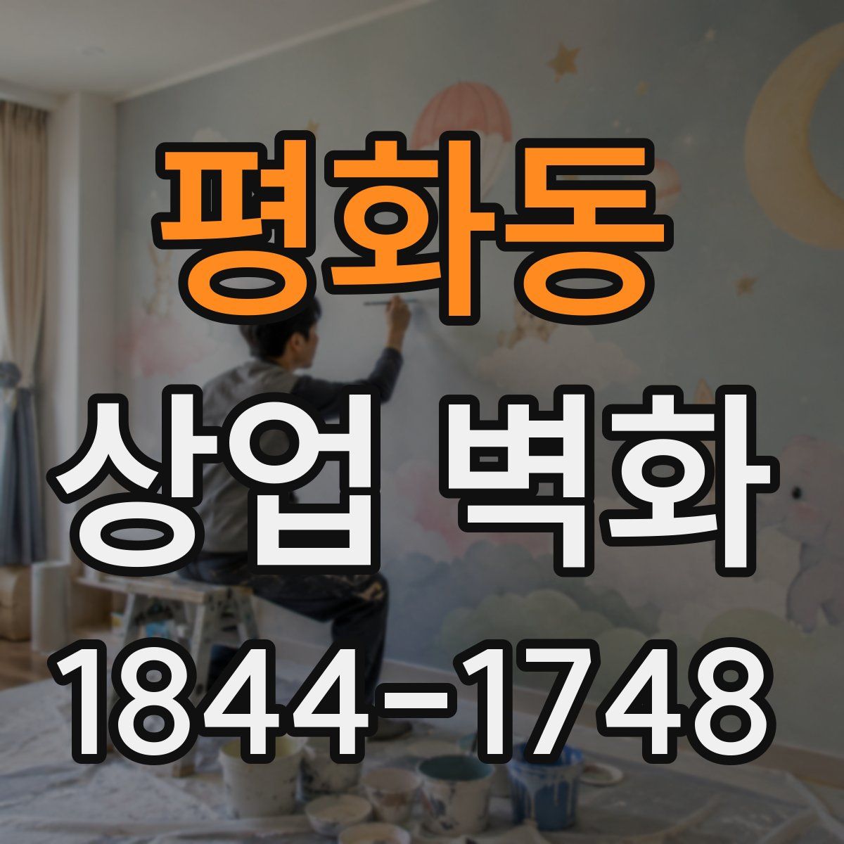 평화동 상업 벽화