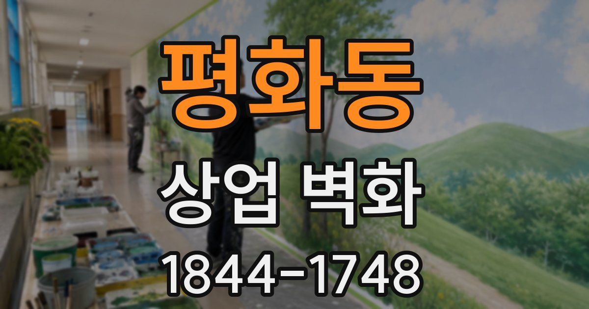 평화동 상업 벽화