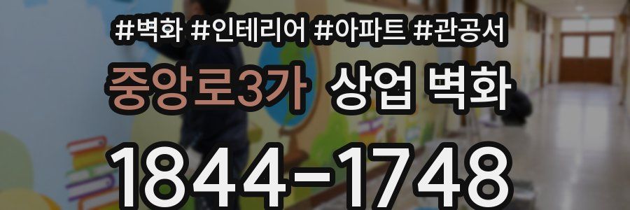 중앙로3가 상업 벽화