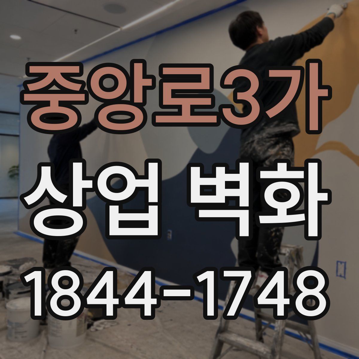 중앙로3가 상업 벽화