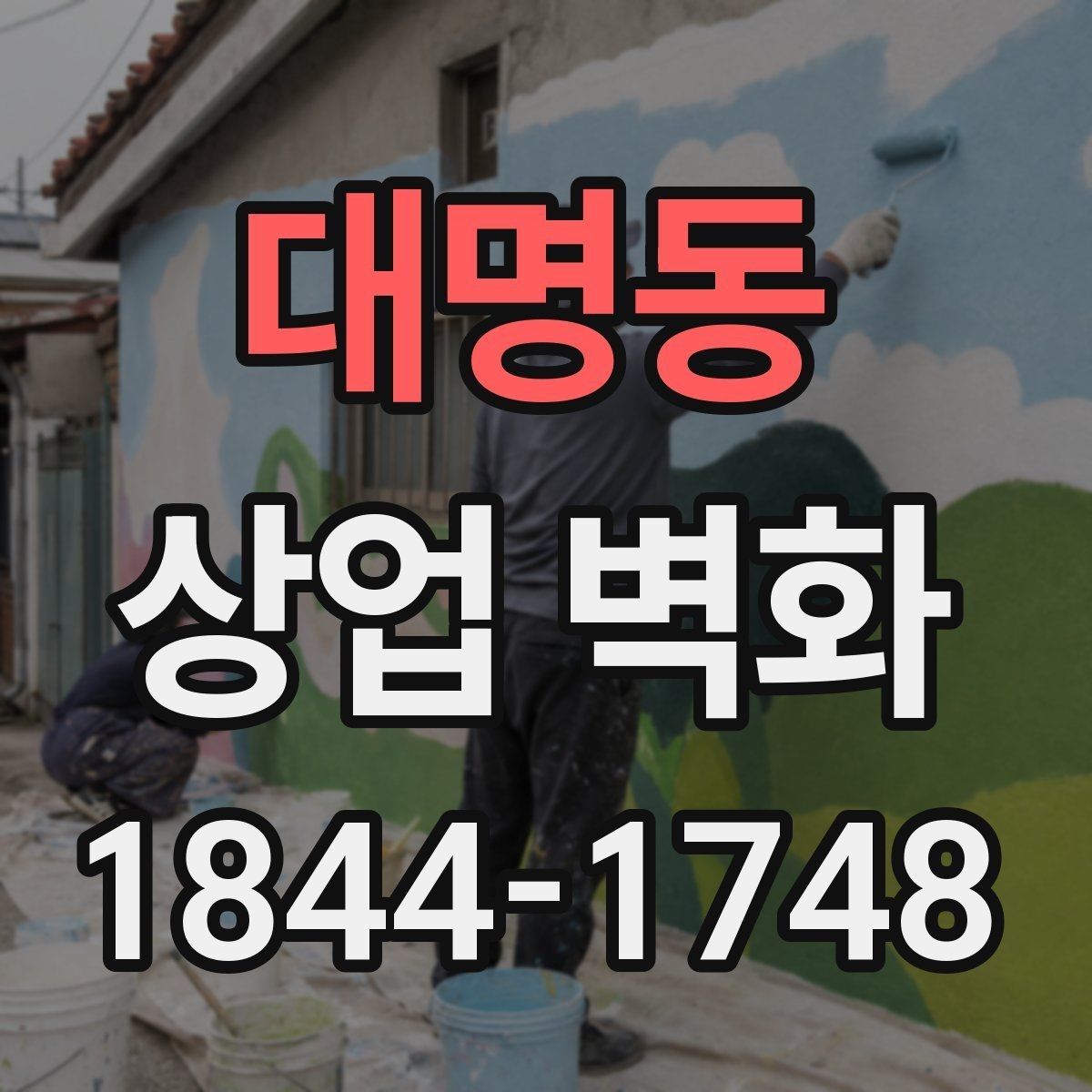대명동 상업 벽화 프랜차이즈 매장에 맞는 통일된 인상