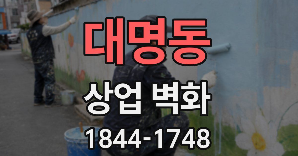 대명동 상업 벽화
