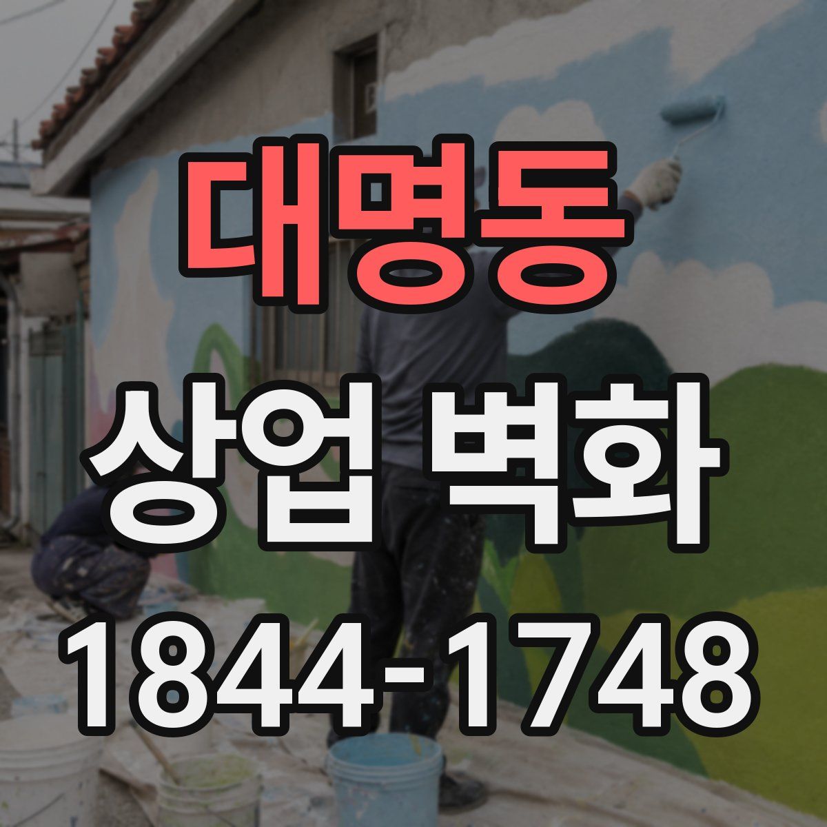 대명동 상업 벽화