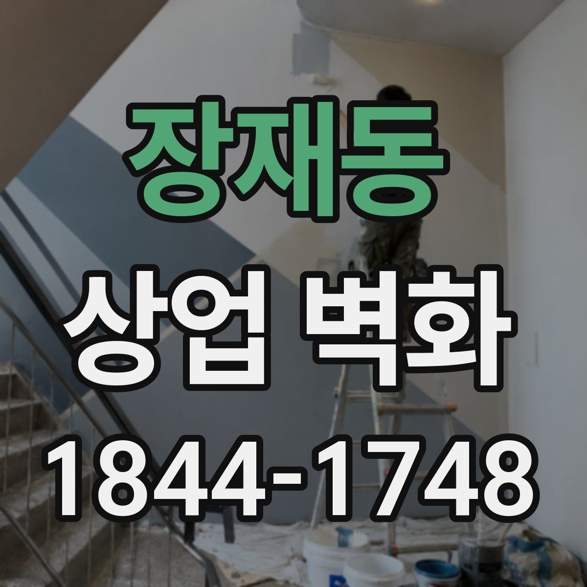 장재동 상업 벽화
