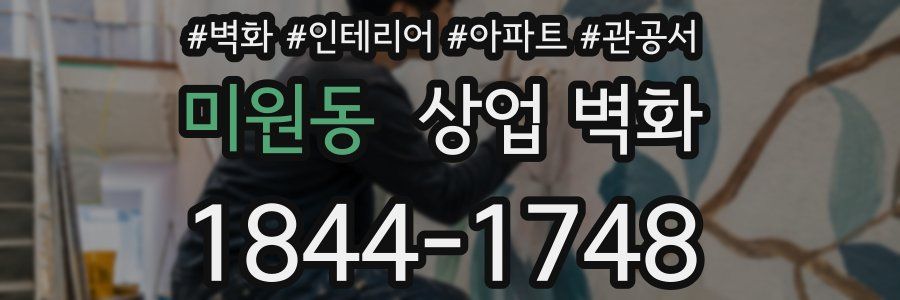미원동 상업 벽화