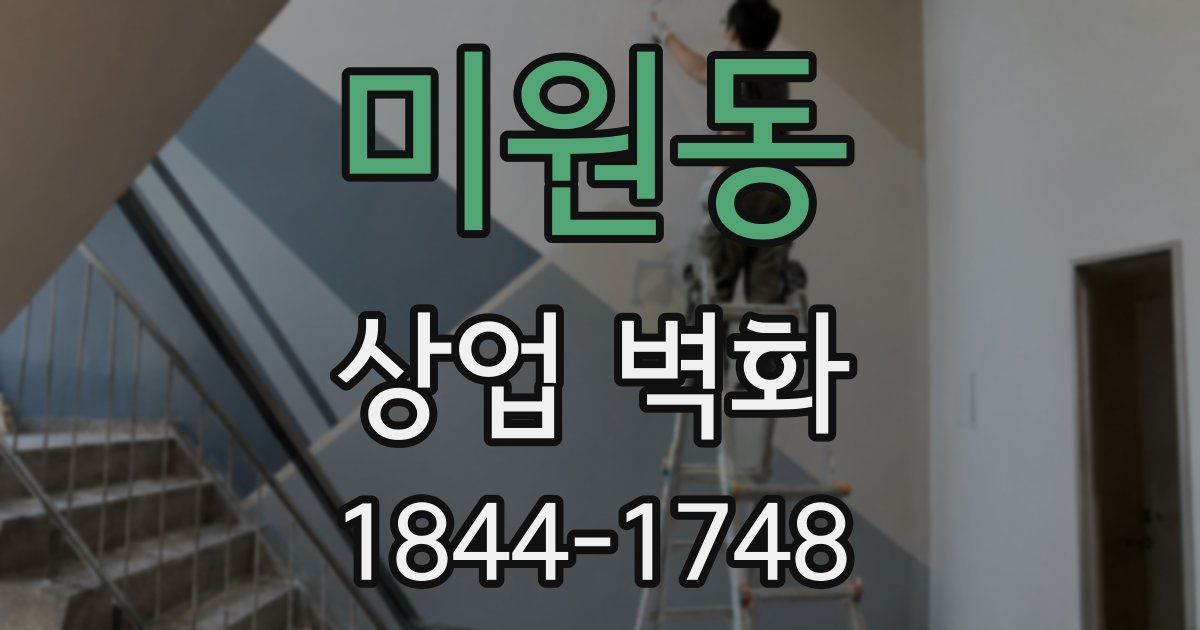 미원동 상업 벽화
