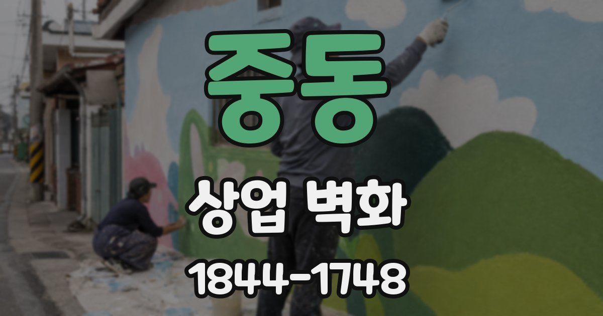 중동 상업 벽화