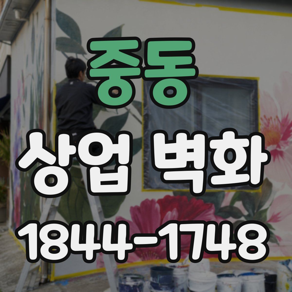 중동 상업 벽화