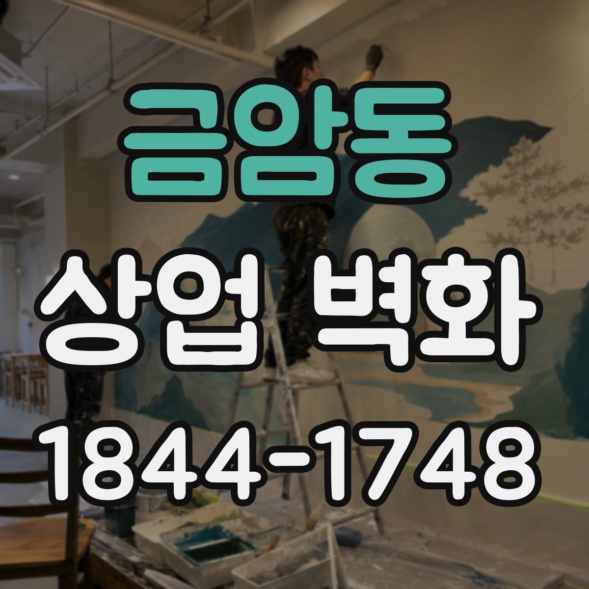 금암동 상업 벽화 간접조명과 어울리는 색 구성 살펴보기